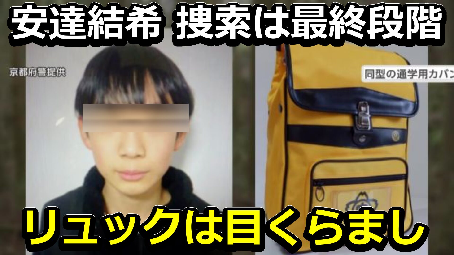 安達結希、リュックは目くらまし