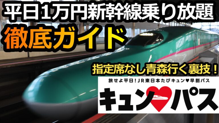 キュンパス 2/16 1日券 JR東日本 新幹線 乗り放題 a JR東日本、新幹線含め